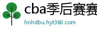 cba季后赛赛程表